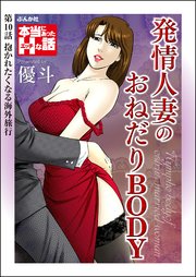 発情人妻のおねだりBODY（分冊版）