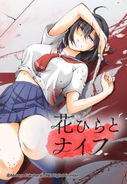 花びらとナイフ 66「Ep.66 私の乳を吸いなさい！」【タテヨミ】
