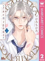 きみとバラ色の日々 2巻