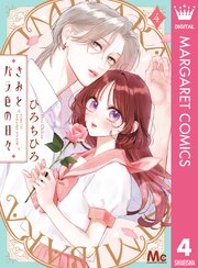 きみとバラ色の日々 4巻