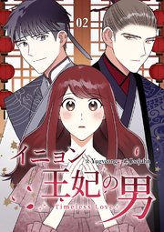 イニョン王妃の男 2巻