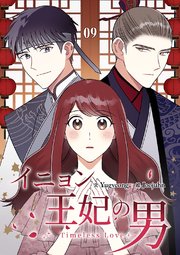 イニョン王妃の男【ページ版】 9巻