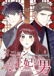 イニョン王妃の男【ページ版】 12巻