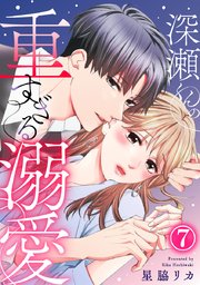 深瀬くんの重すぎる溺愛 7巻