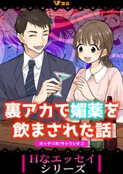 裏アカで媚薬を飲まされた話4