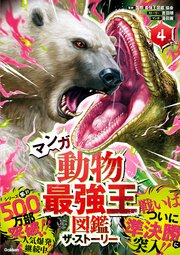 最強王図鑑シリーズ マンガ動物最強王図鑑 ザ・ストーリー