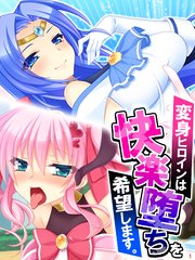 変身ヒロインは快楽堕ちを希望します。（1）