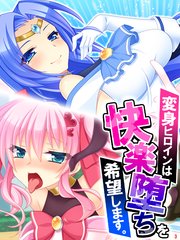 変身ヒロインは快楽堕ちを希望します。（3）