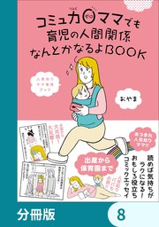 コミュ力0ママでも育児の人間関係なんとかなるよBOOK【タテスク】 8話