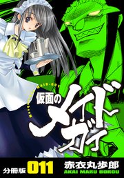 仮面のメイドガイ【分冊版】(11)