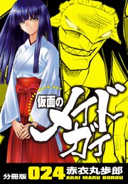 仮面のメイドガイ【分冊版】(24)