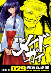 仮面のメイドガイ【分冊版】(29)