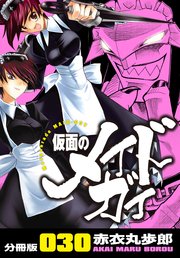 仮面のメイドガイ【分冊版】(30)