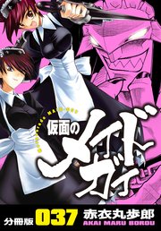 仮面のメイドガイ【分冊版】(37)
