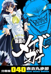 仮面のメイドガイ【分冊版】(40)