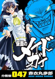 仮面のメイドガイ【分冊版】(47)