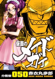 仮面のメイドガイ【分冊版】(50)