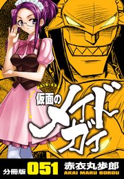 仮面のメイドガイ【分冊版】(51)