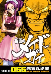 仮面のメイドガイ【分冊版】(55)