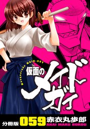 仮面のメイドガイ【分冊版】(59)