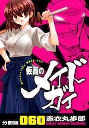 仮面のメイドガイ【分冊版】(60)