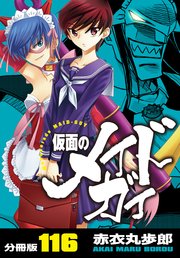 仮面のメイドガイ【分冊版】(116)