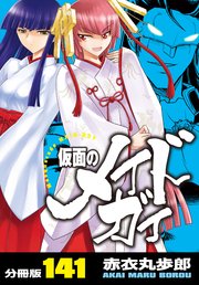 仮面のメイドガイ【分冊版】(141)