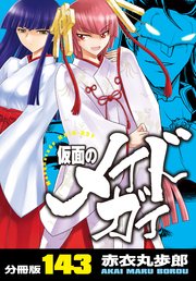 仮面のメイドガイ【分冊版】(143)