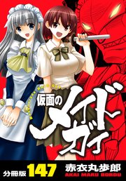 仮面のメイドガイ【分冊版】(147)