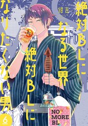 絶対BLになる世界VS絶対BLになりたくない男 6巻