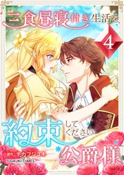 三食昼寝付き生活を約束してください、公爵様 【電子単行本版】