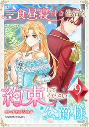 三食昼寝付き生活を約束してください、公爵様 【電子単行本版】