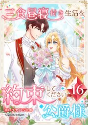 三食昼寝付き生活を約束してください、公爵様 【電子単行本版】 16巻