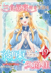 三食昼寝付き生活を約束してください、公爵様 19巻