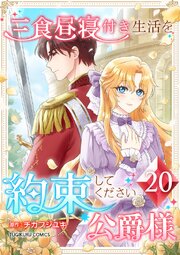 三食昼寝付き生活を約束してください、公爵様 【電子単行本版】