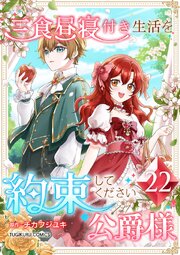 三食昼寝付き生活を約束してください、公爵様 【電子単行本版】 22巻