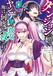 ダンジョンに潜むヤンデレな彼女に俺は何度も殺される 4