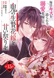 【単話】鬼の生贄花嫁と甘い契りを 第15話