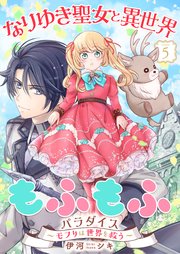 なりゆき聖女と異世界もふもふパラダイス ～モフりは世界を救う～【合冊版・描きおろし付】 第5巻