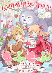 なりゆき聖女と異世界もふもふパラダイス ～モフりは世界を救う～【合冊版・描きおろし付】