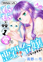 それならいっそ、もふもふを宇宙1愛する悪役令嬢になりますわ！【合冊版・描きおろし付】