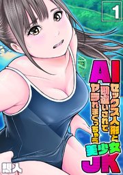 AIセックス人形と勘違いされてヤラれまくっちゃう美少女JK(1)