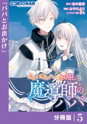 身体を奪われたわたしと、魔導師のパパ【分冊版】（ポルカコミックス）5