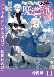 身体を奪われたわたしと、魔導師のパパ【分冊版】（ポルカコミックス）11
