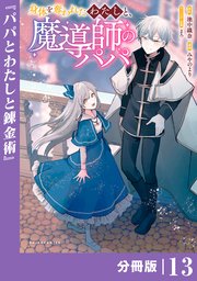 身体を奪われたわたしと、魔導師のパパ【分冊版】（ポルカコミックス）13