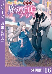 身体を奪われたわたしと、魔導師のパパ【分冊版】