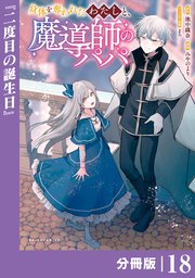 身体を奪われたわたしと、魔導師のパパ【分冊版】
