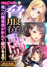 脅して服従！！言いなりトリップ ～俺への嫌悪感が折れて媚びるまで～【超合本シリーズ】