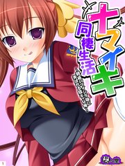 ナマイキ同棲生活 ～親戚のツインテ娘に弄ばれる陰キャな俺～（1）