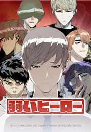 弱いヒーロー 116【タテヨミ】